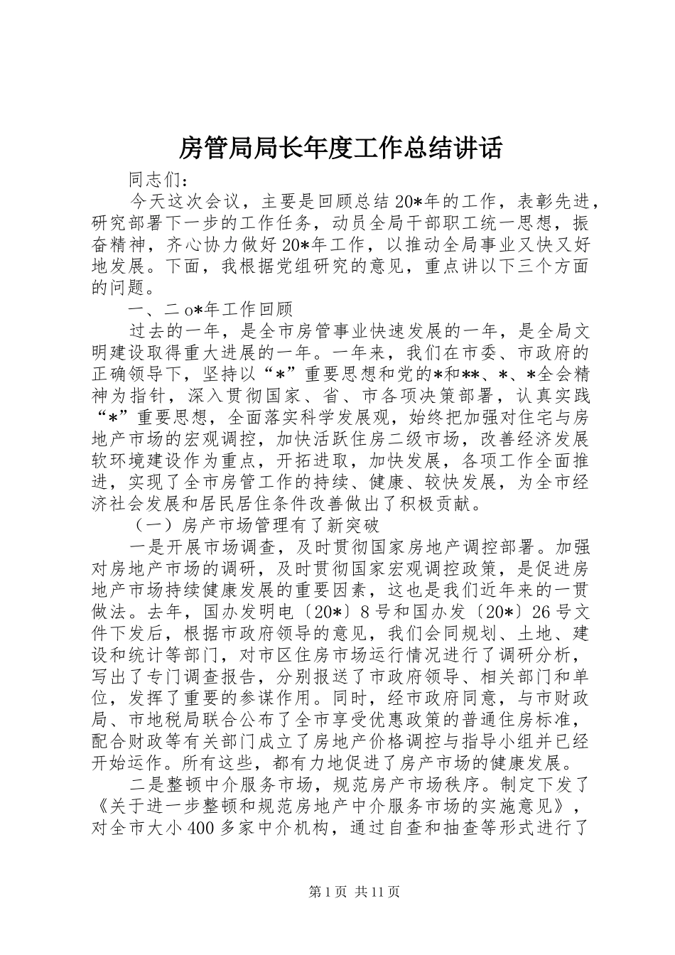 房管局局长年度工作总结讲话_第1页