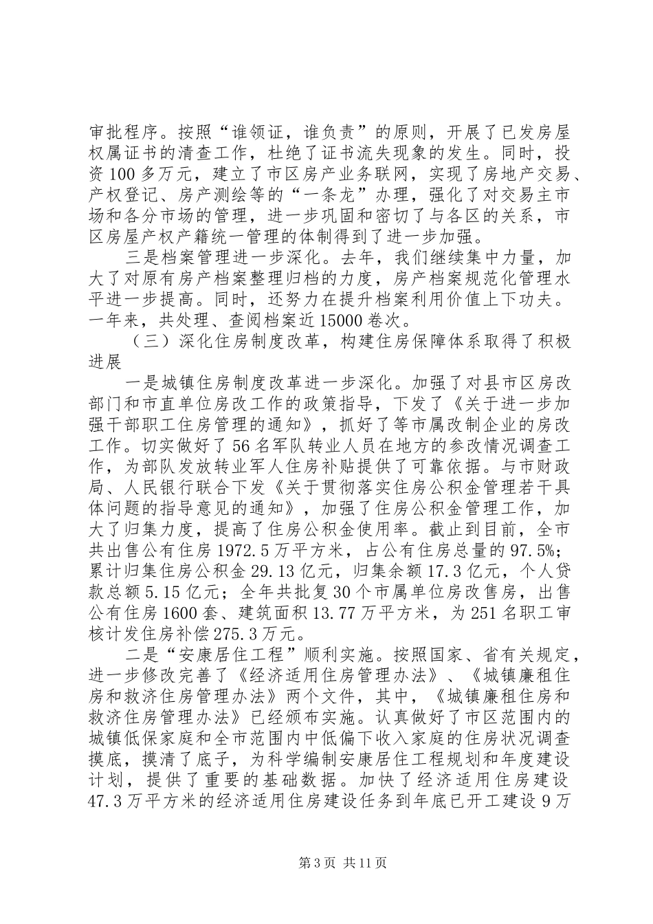 房管局局长年度工作总结讲话_第3页