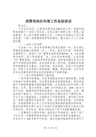 房管局局长年度工作总结讲话
