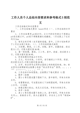 工作人员个人总结内容要求和参考格式5则范文