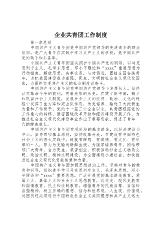 企业共青团工作管理规章制度