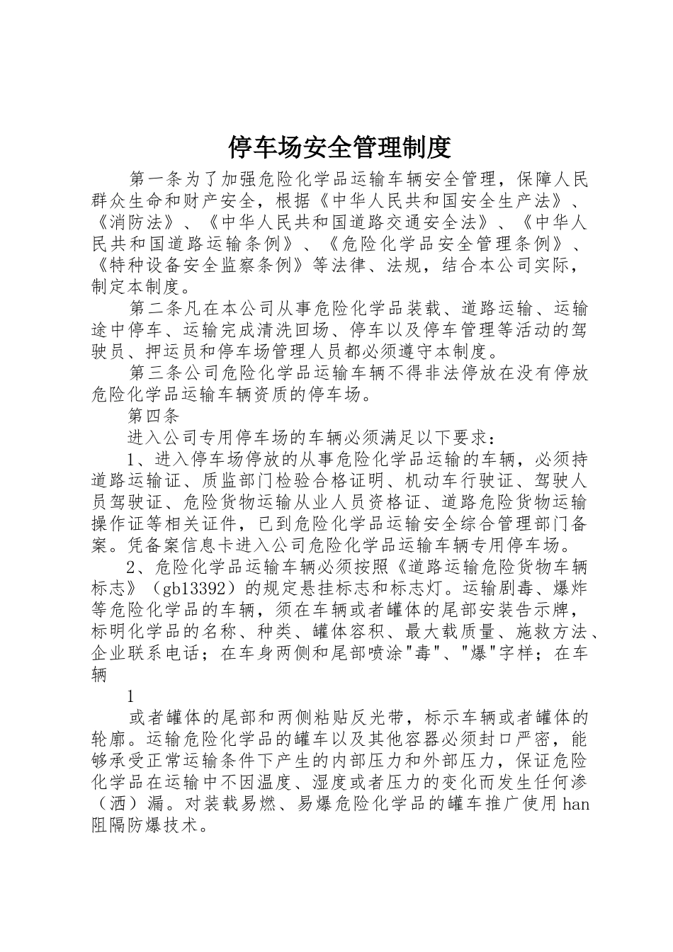 停车场安全管理规章制度  (2)_第1页