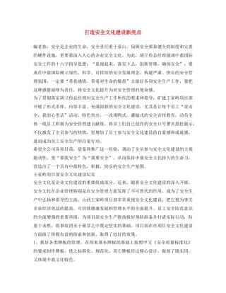 《安全文化》之打造安全文化建设新亮点 
