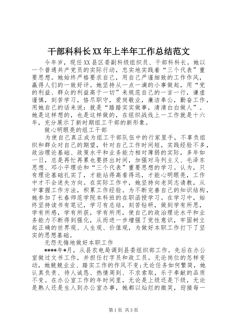 干部科科长XX年上半年工作总结范文_第1页