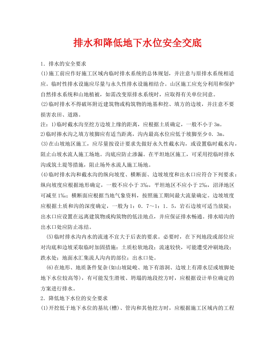 《管理资料-技术交底》之排水和降低地下水位安全交底 _第1页