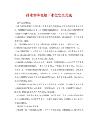 《管理资料-技术交底》之排水和降低地下水位安全交底 
