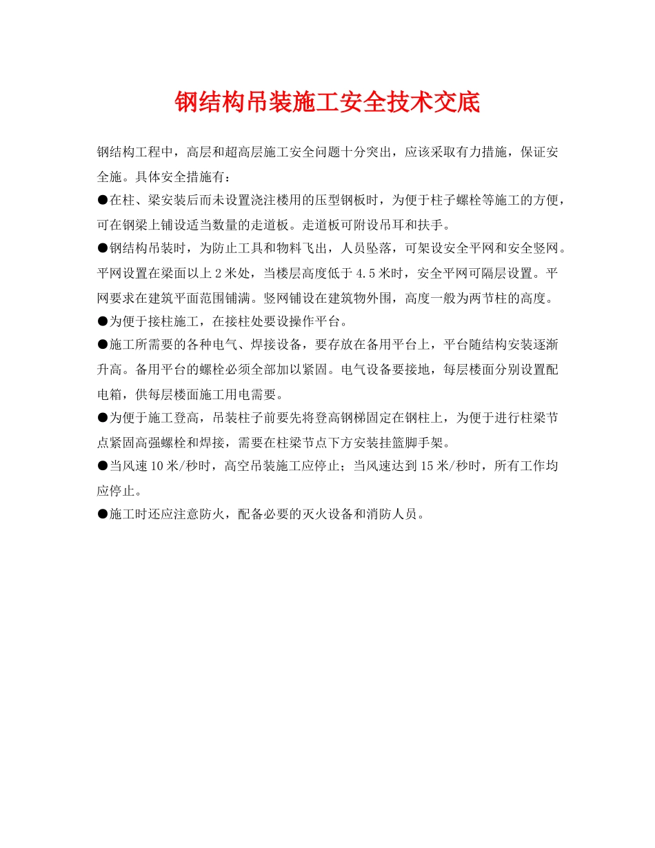 《管理资料-技术交底》之钢结构吊装施工安全技术交底 _第1页
