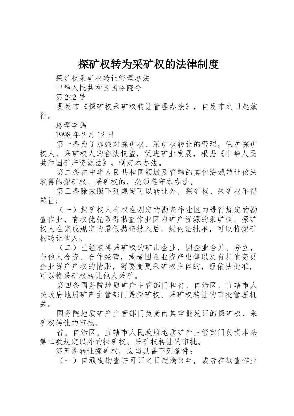 探矿权转为采矿权的法律规章制度细则_第1页