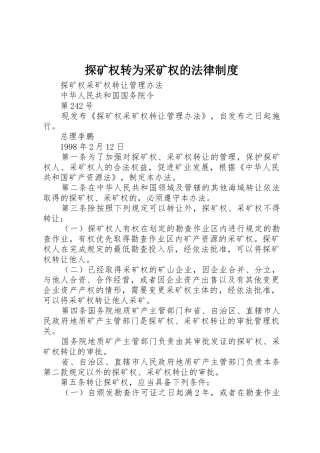 探矿权转为采矿权的法律规章制度细则