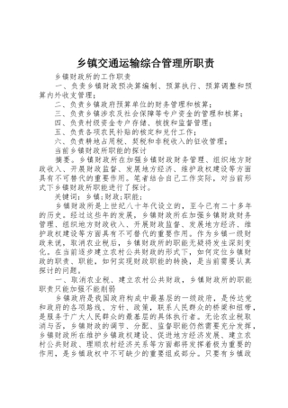 乡镇交通运输综合管理所职责要求