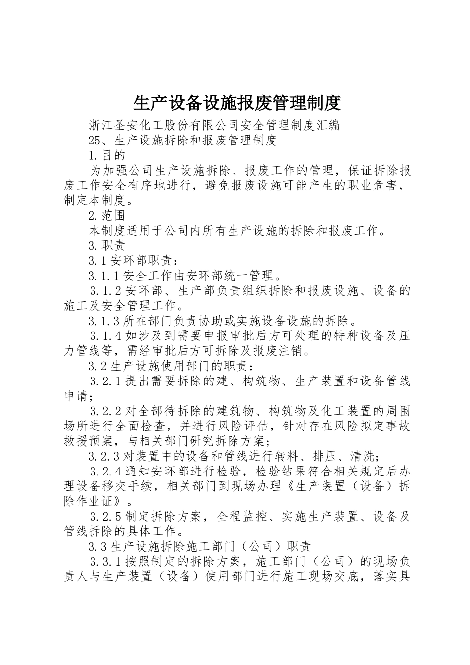 生产设备设施报废管理规章制度细则_第1页