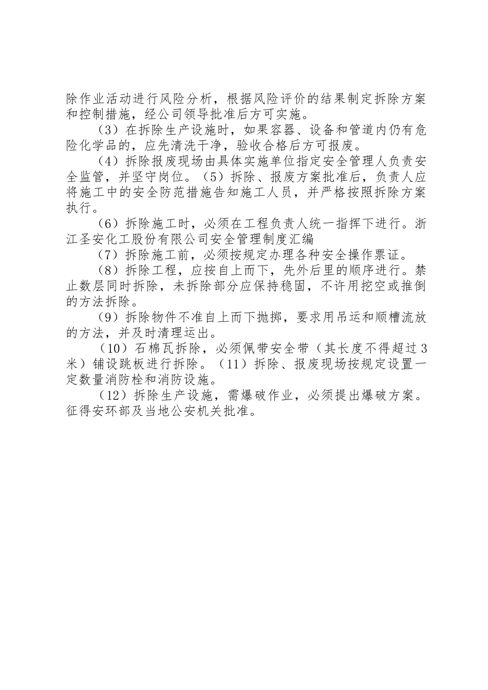 生产设备设施报废管理规章制度细则_第3页