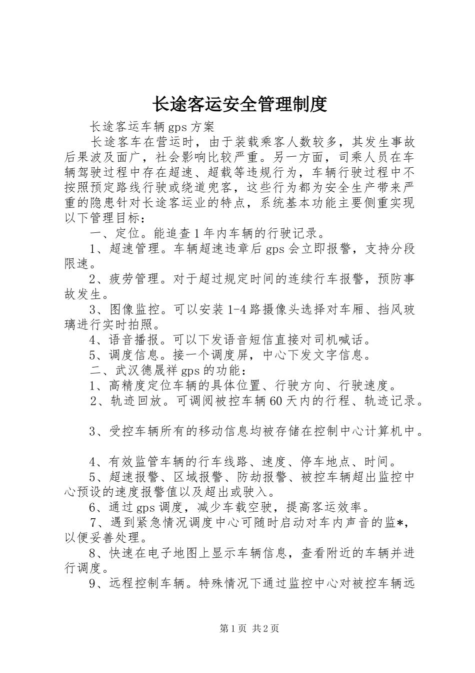 长途客运安全管理规章制度 _第1页