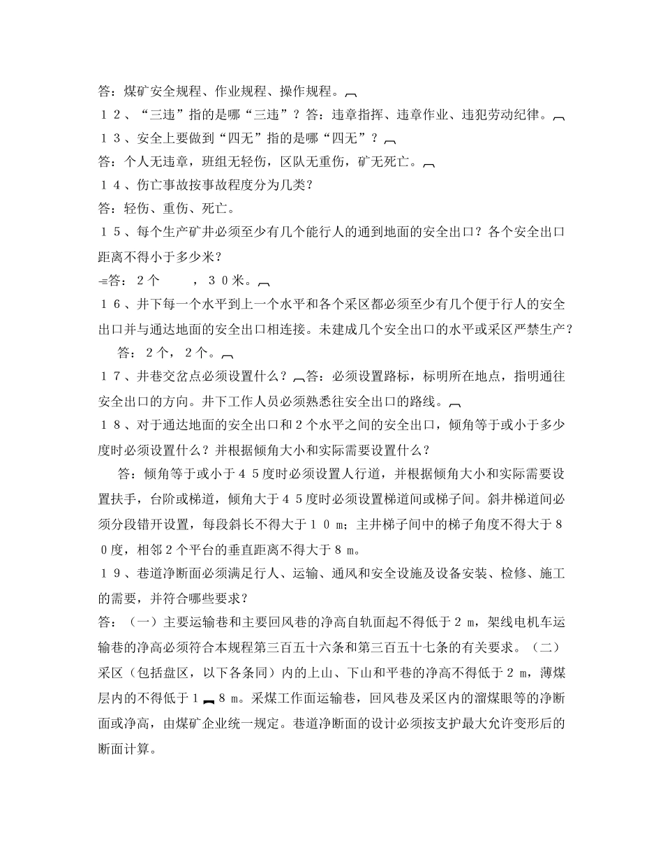 《安全教育》之新《煤矿安全规程》知识竞赛试题 _第2页