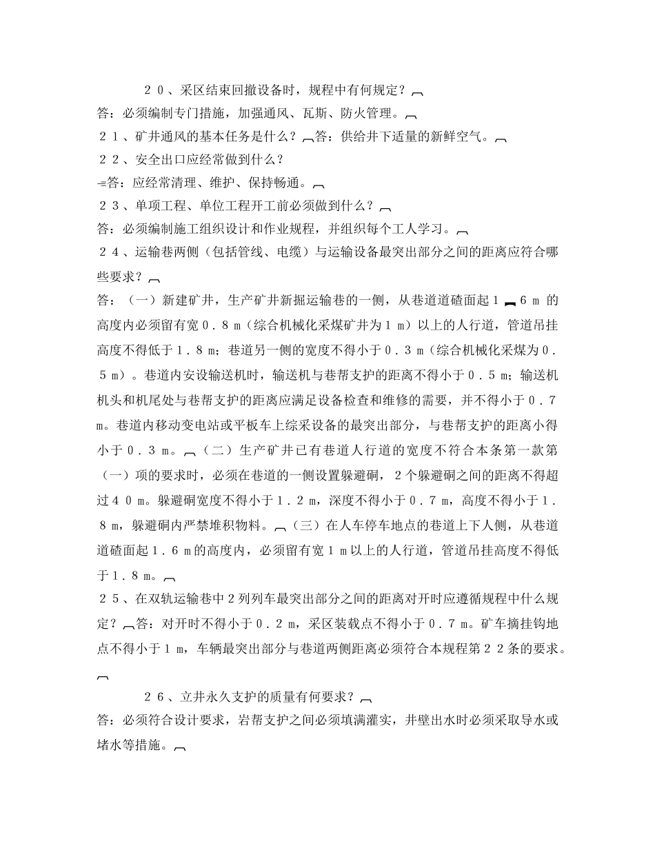 《安全教育》之新《煤矿安全规程》知识竞赛试题 _第3页
