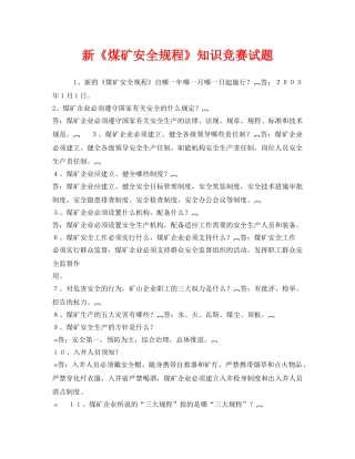 《安全教育》之新《煤矿安全规程》知识竞赛试题 