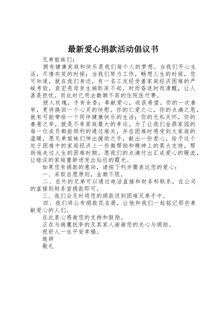 最新爱心捐款活动倡议书范文_第1页