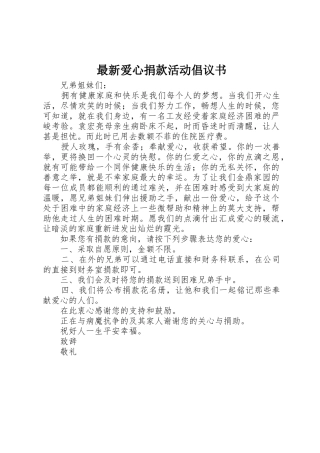 最新爱心捐款活动倡议书范文