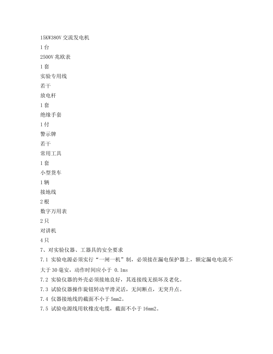 《管理资料-技术交底》之高压电缆耐压试验技术安全交底 _第2页