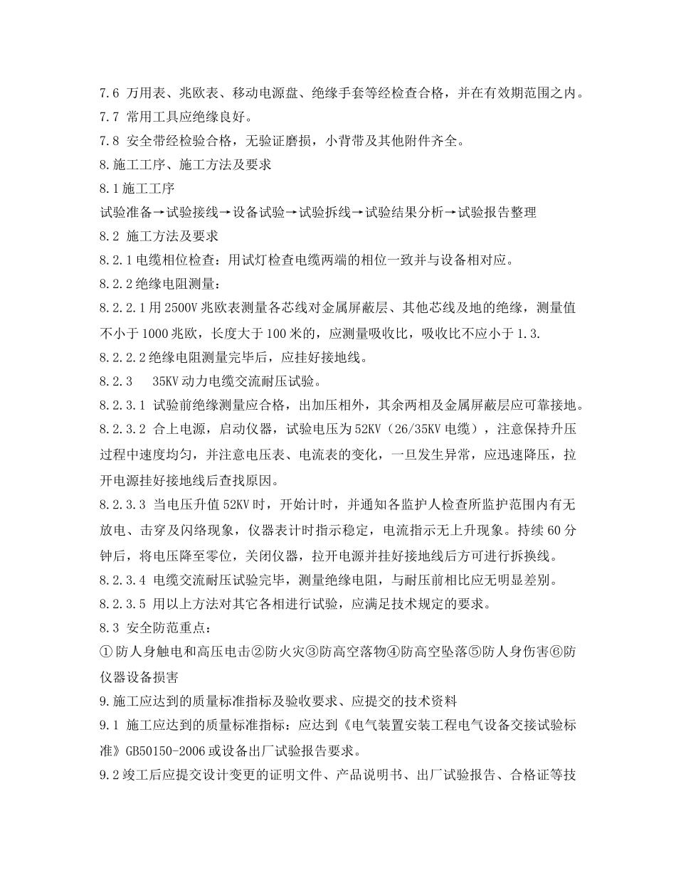 《管理资料-技术交底》之高压电缆耐压试验技术安全交底 _第3页