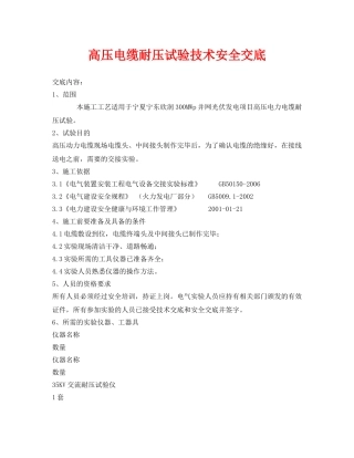 《管理资料-技术交底》之高压电缆耐压试验技术安全交底 