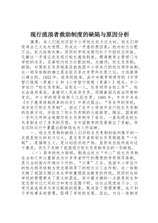 现行流浪者救助规章制度的缺陷与原因分析