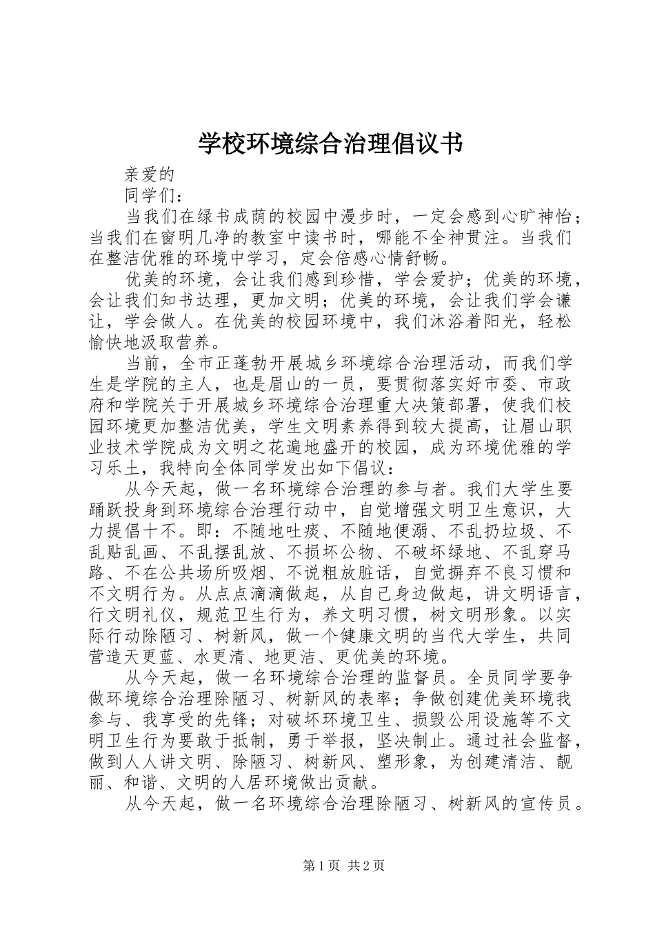 学校环境综合治理倡议书范文_第1页
