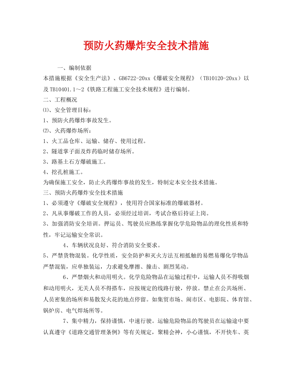 《安全技术》之预防火药爆炸安全技术措施 _第1页