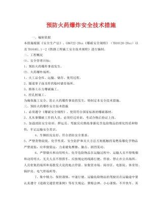 《安全技术》之预防火药爆炸安全技术措施 