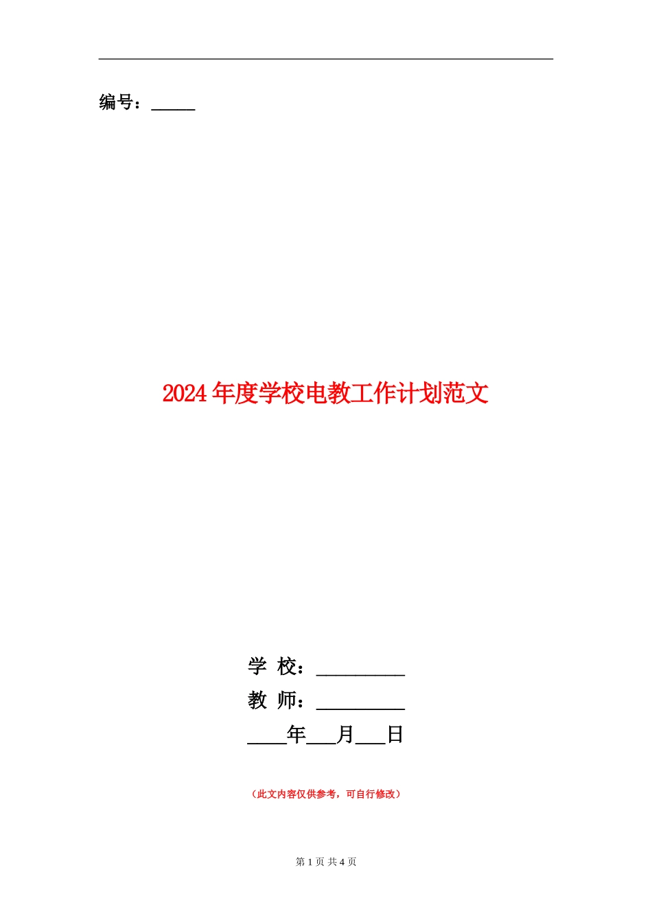 2024年度小学电教工作计划范文_第1页