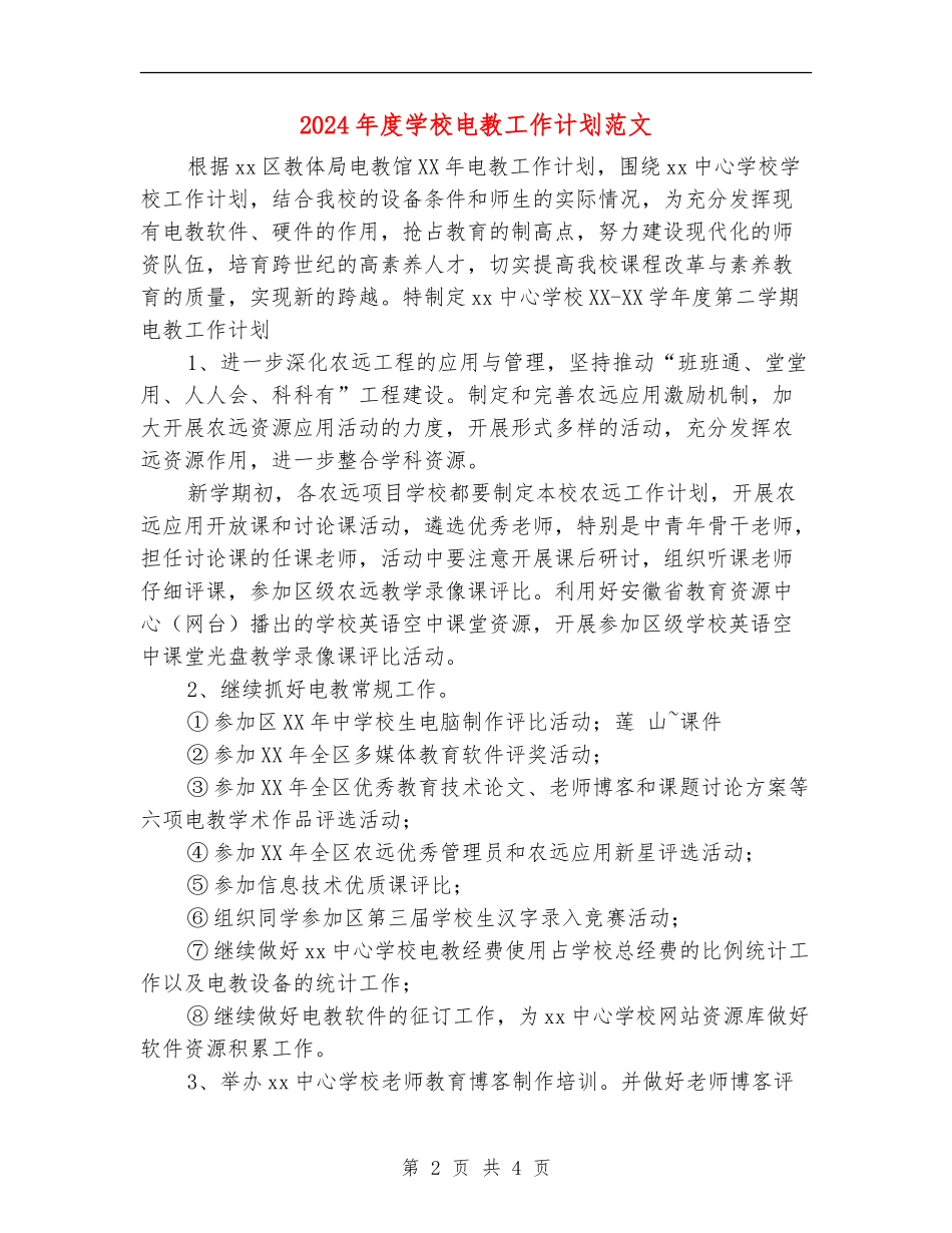 2024年度小学电教工作计划范文_第2页