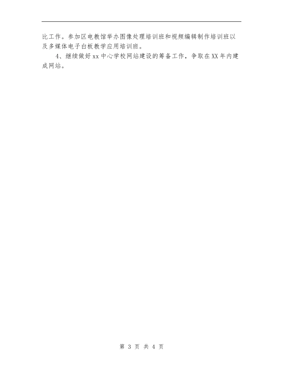 2024年度小学电教工作计划范文_第3页