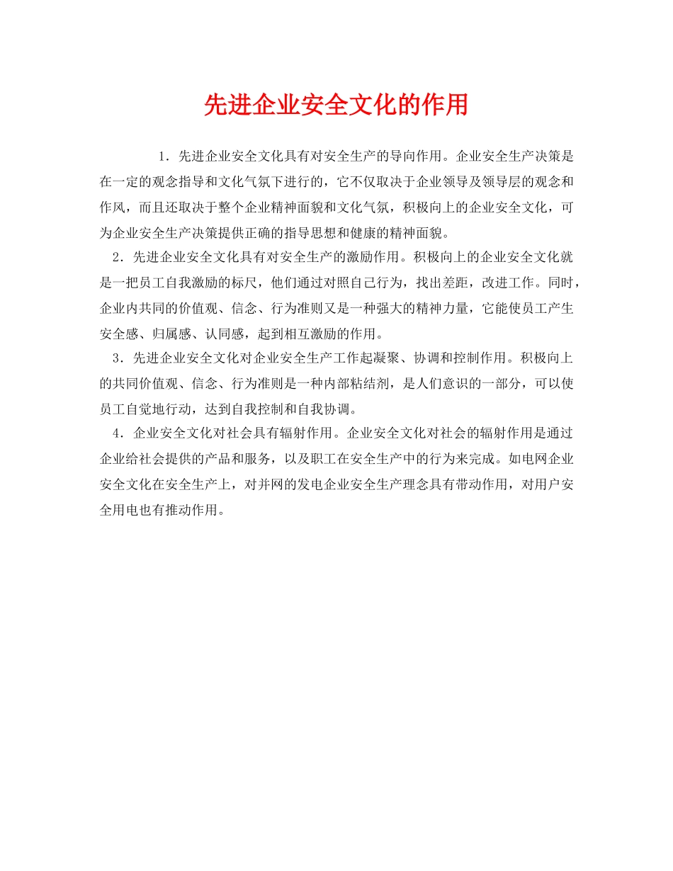 《安全文化》之先进企业安全文化的作用 _第1页
