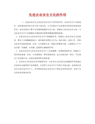 《安全文化》之先进企业安全文化的作用 