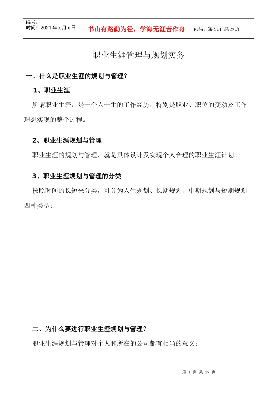 职业生涯--职业生涯管理与规划实务_第1页