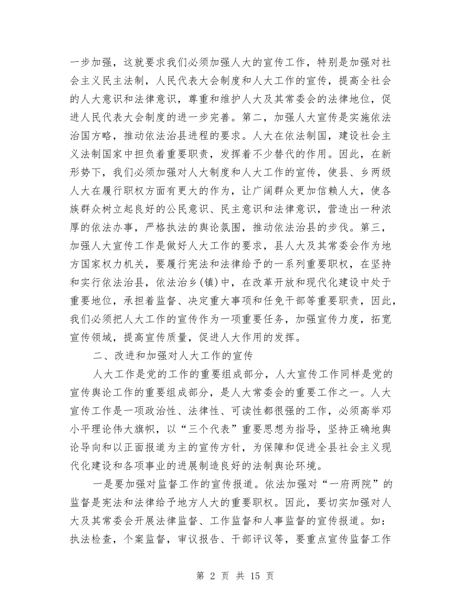 2024年人大宣传工作大会讲话稿与2024年人大工作会议上的讲话汇编_第2页
