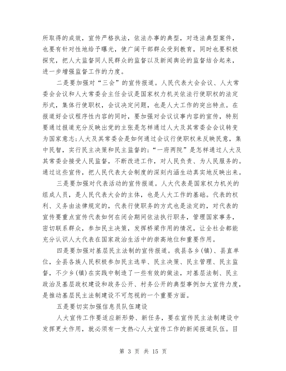 2024年人大宣传工作大会讲话稿与2024年人大工作会议上的讲话汇编_第3页