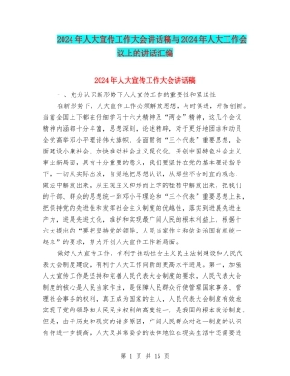 2024年人大宣传工作大会讲话稿与2024年人大工作会议上的讲话汇编