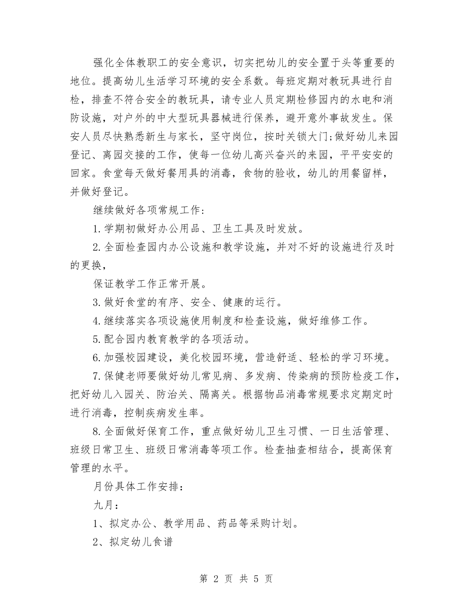 2024秋季幼儿园后勤部工作计划与2024秋季幼儿园园务工作计划范文一汇编_第2页