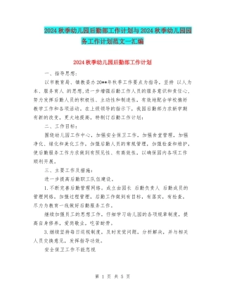 2024秋季幼儿园后勤部工作计划与2024秋季幼儿园园务工作计划范文一汇编