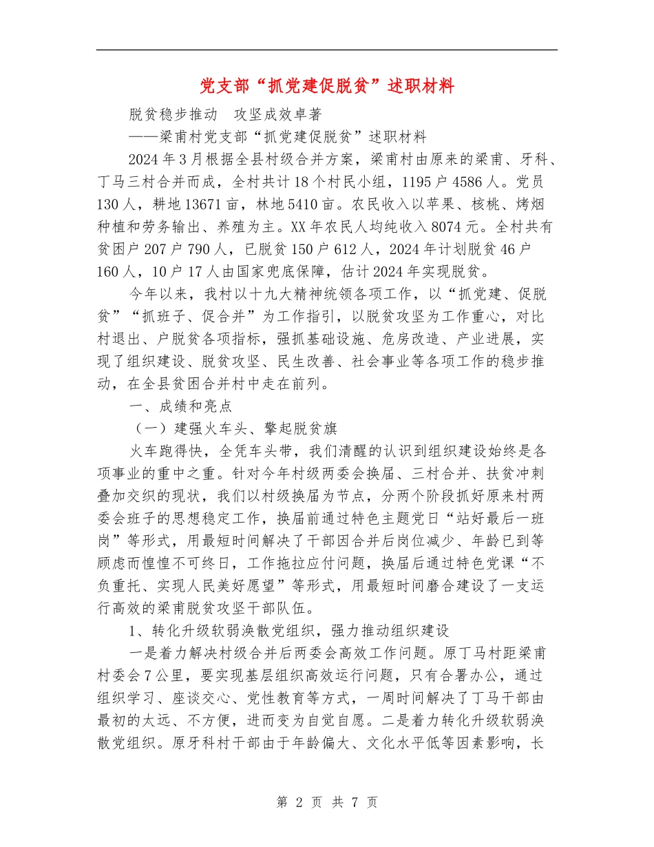 党支部“抓党建促脱贫”述职材料_第2页