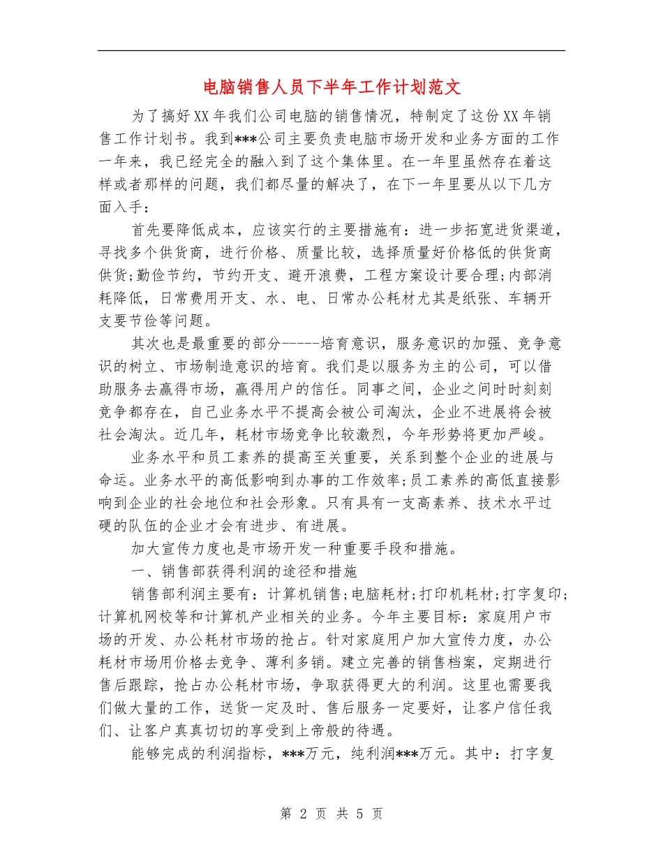 电脑销售人员下半年工作计划范文_第2页