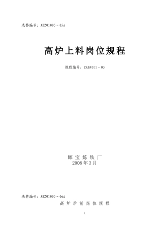 高炉上料岗位规程(最后)