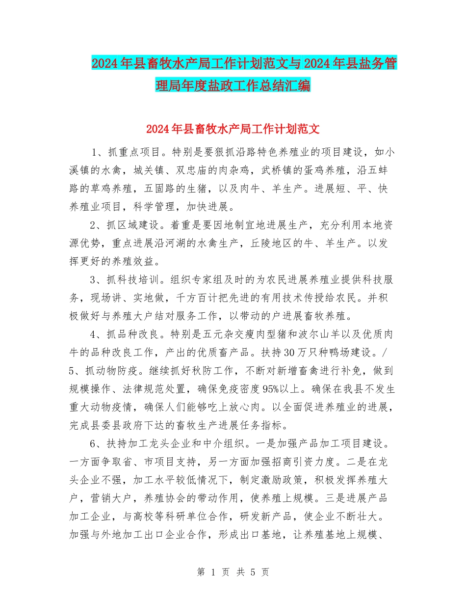 2024年县畜牧水产局工作计划范文与2024年县盐务管理局年度盐政工作总结汇编_第1页