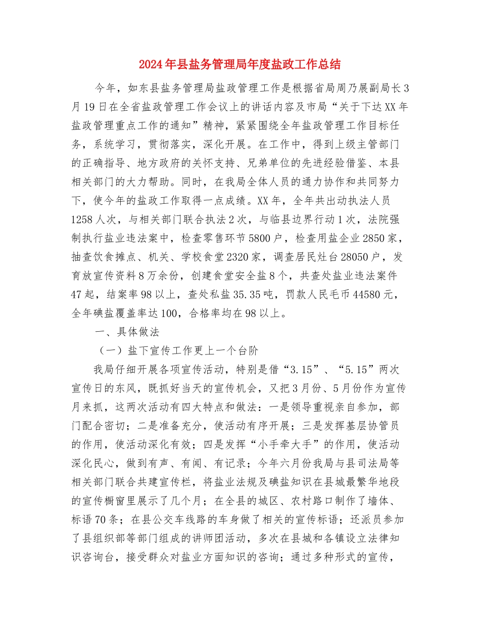 2024年县畜牧水产局工作计划范文与2024年县盐务管理局年度盐政工作总结汇编_第3页