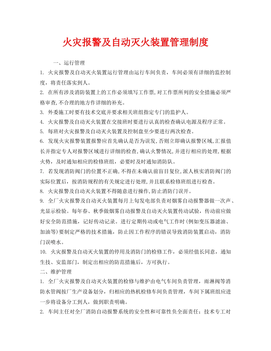 《安全管理制度》之火灾报警及自动灭火装置管理制度 _第1页