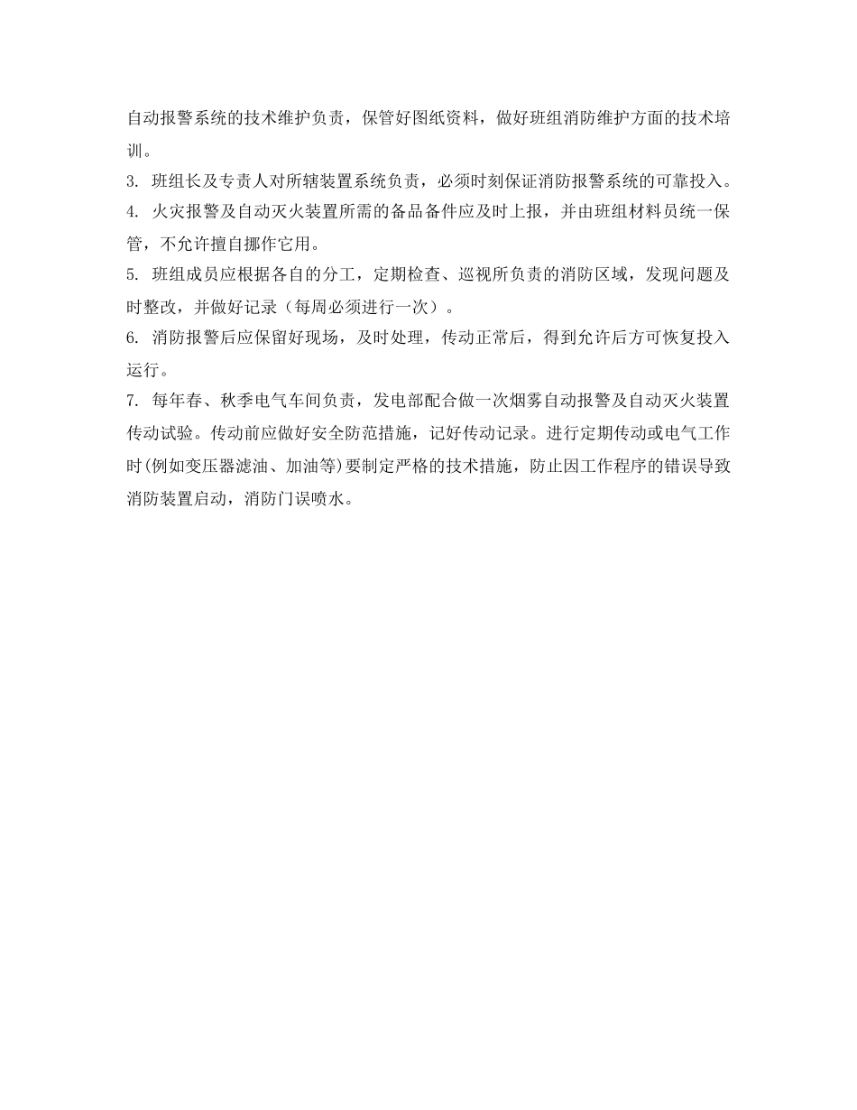 《安全管理制度》之火灾报警及自动灭火装置管理制度 _第2页