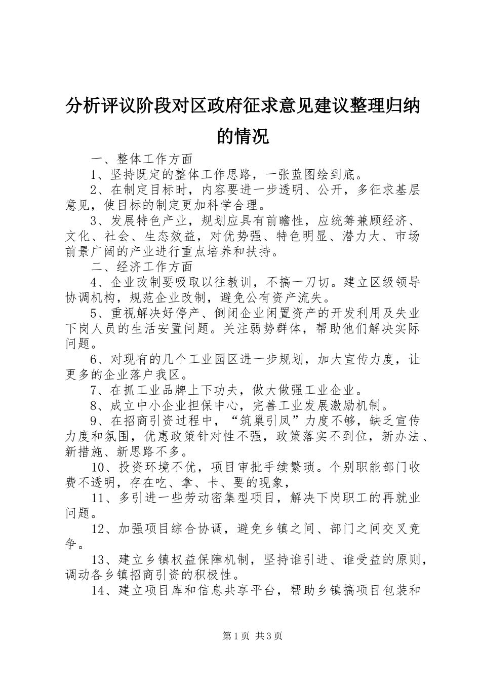 分析评议阶段对区政府征求意见建议整理归纳的情况_第1页