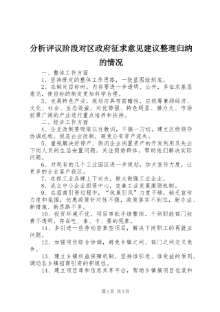 分析评议阶段对区政府征求意见建议整理归纳的情况