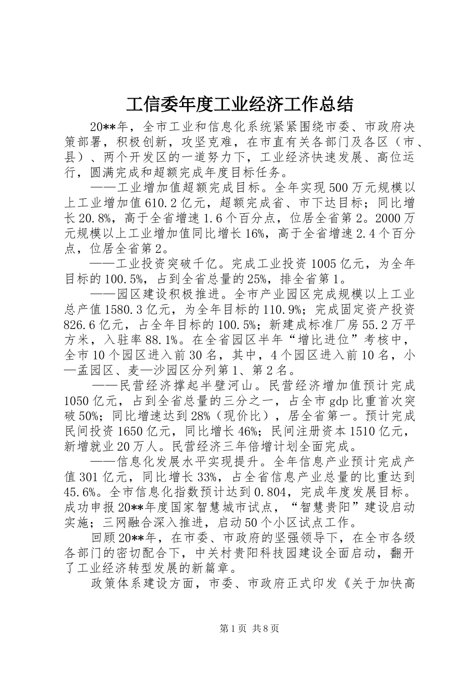工信委年度工业经济工作总结_第1页